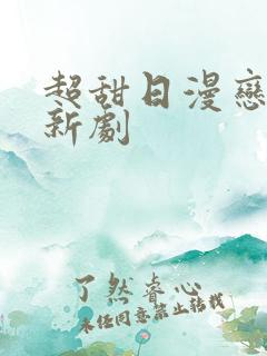 超甜日漫恋爱番新剧