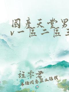 国产天堂男人av一区二区三区 国产天堂男人av一区二区三区