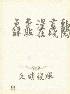 免费漫画韩漫破解版在线阅读