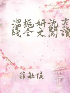 温栀妍沈霁寒在线全文阅读