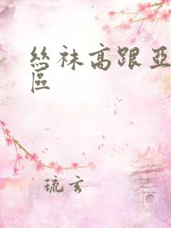 丝袜高跟亚洲一区
