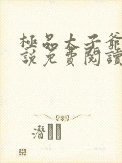 极品太子爷 小说免费阅读