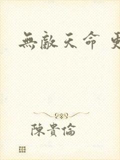 无敌天命 更新