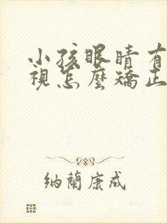 小孩眼睛有点斜视怎么矫正
