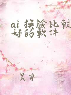 ai 换脸比较好的软件