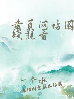 黄页网站国产在线观看