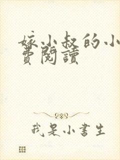 嫁小叔的小说免费阅读