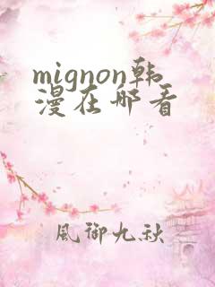 mignon韩漫在哪看 mignon韩漫在哪看