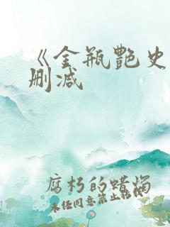 《金瓶艳史》无删减