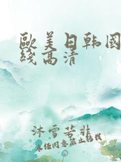 欧美日韩国产在线高清
