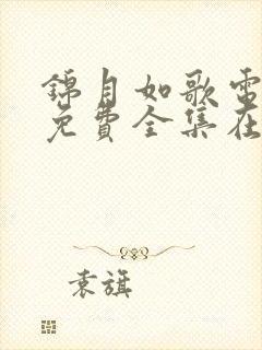 锦月如歌电视剧免费全集在线观看