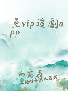 免vip追剧app