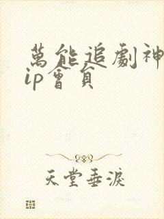 万能追剧神器vip会员