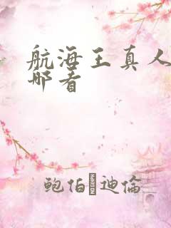 航海王真人版在哪看