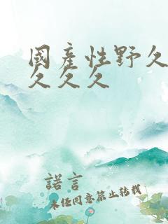 国产性野久久久久久久
