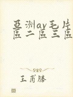 亚洲av毛片一区二区三区小说