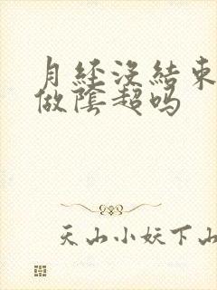 月经没结束可以做阴超吗