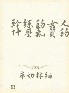 干练的女人都是什么气质的 干练的女人都是什么气质的