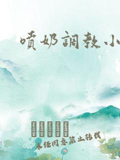 喷奶调教小说