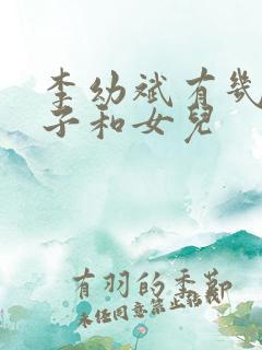 李幼斌有几个儿子和女儿