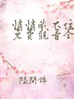 悄悄藏不住短剧免费观看全集