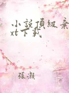 小说顶级弃少txt下载 小说顶级弃少txt下载