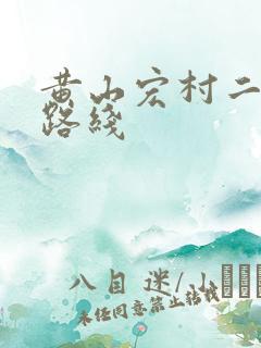 黄山宏村二日游路线