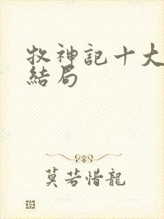牧神记十大天尊结局