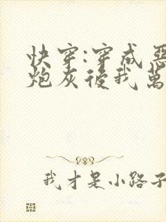快穿:穿成恶毒炮灰后我万人迷了