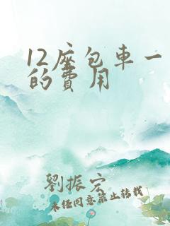 12座包车一天的费用