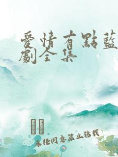 爱情有点蓝电视剧全集 爱情有点蓝电视剧全集
