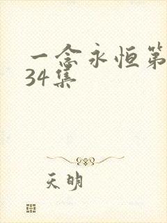 一念永恒第三季34集