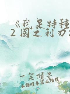 《我是特种兵 2 国之利刃》 《我是特种兵 2 国之利刃》