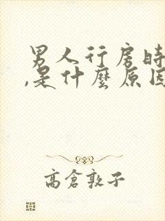 男人行房时间短,是什么原因