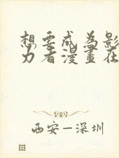 想要成为影之实力者漫画在线免费观看