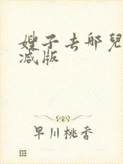 嫂子去哪儿未删减版