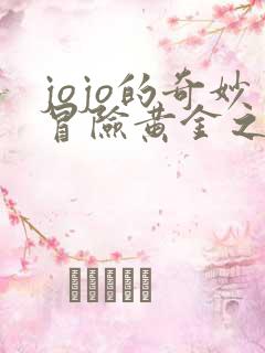 jojo的奇妙冒险黄金之风免费观看中文版