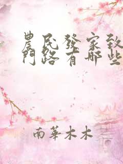 农民发家致富的门路有哪些?