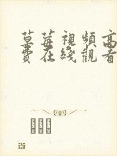 草莓视频高清免费在线观看 草莓视频高清免费在线观看