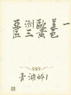 亚洲欧美一区二区三黄色 亚洲欧美一区二区三黄色