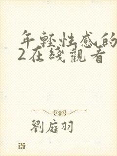 年轻性感的妈妈2在线观看