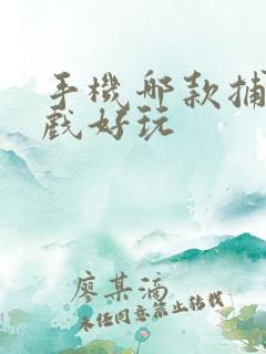 手机哪款捕鱼游戏好玩
