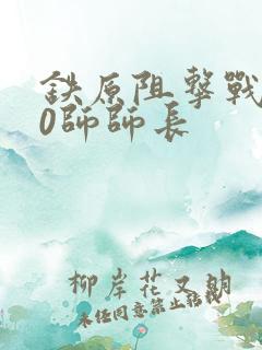 铁原阻击战180师师长