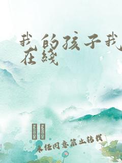 我的孩子我的家在线 我的孩子我的家在线