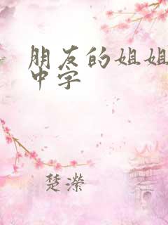 朋友的姐姐hd中字