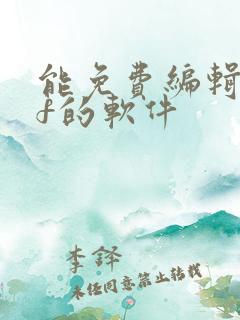能免费编辑pdf的软件 能免费编辑pdf的软件