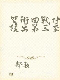 咒术回战什么时候出第三季