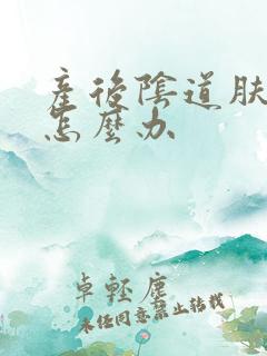 产后阴道肤松弛怎么办