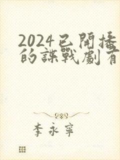 2024已开播的谍战剧有哪些