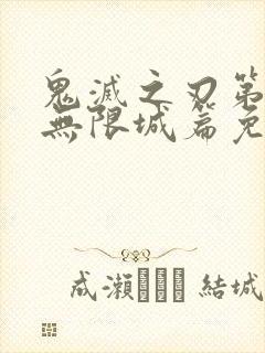 鬼灭之刃第5季无限城篇免费观看